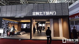 2023北京門展，金騎士T型木門展位展示。